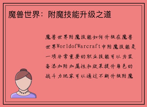 魔兽世界：附魔技能升级之道