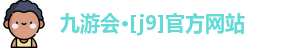 九游会·[j9]官方网站